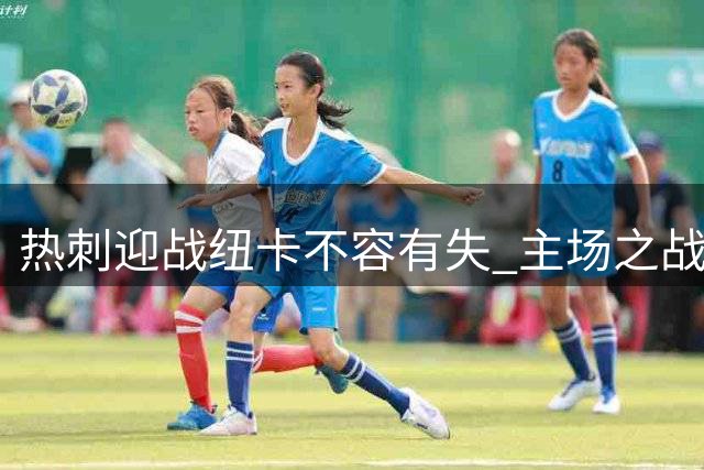热刺迎战纽卡不容有失 主场之战志在全取三分