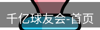 qy球友会